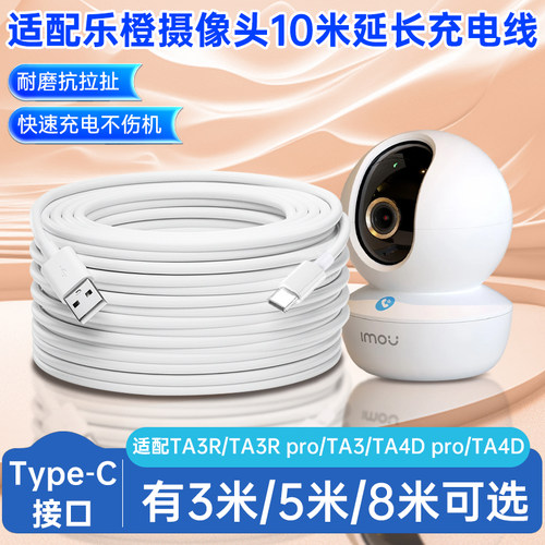 适用于乐橙监控摄像头室内电源延长线3/5/8/10米TA3R/TA3Rpro/TA3/TA4Dpro/TA4D摄像机监控type-c充电线加长