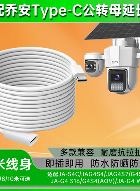 乔安太阳能摄像头电源延长线35810米加长JA-S4C/4S4/S7/G4S4-Z/G4 S16/G4W19室外监控电源线超长延长线快充
