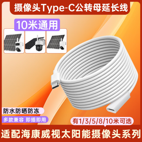 适用于海康威视太阳能户外摄像头电源延长线35810米加长室外家用监控Type-c公转母太阳能板电源线超长