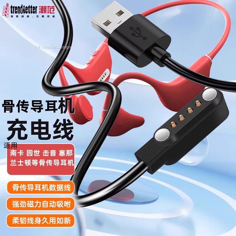 适用骨传导蓝牙耳机充电线图片
