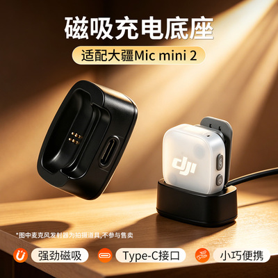 适配DJIMicmini2磁吸充电底座