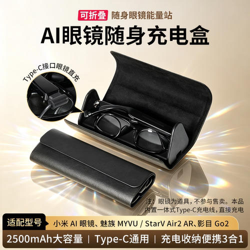 适配INMO影目GO2 AI智能眼镜随身眼镜充电盒2500毫安可折叠式眼镜充电能量站充电收纳二合一眼镜盒