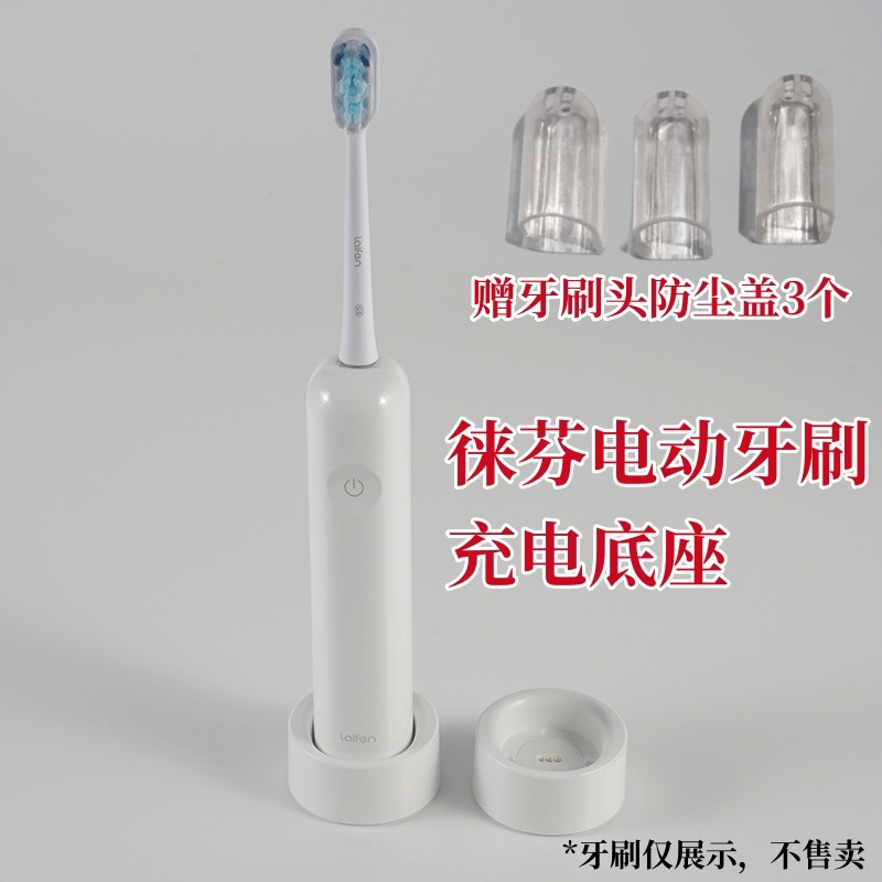 适用于徕芬电动牙刷充电底座图片