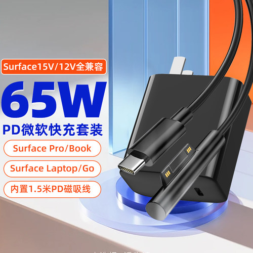 适用微软平板电脑65Wpd套装