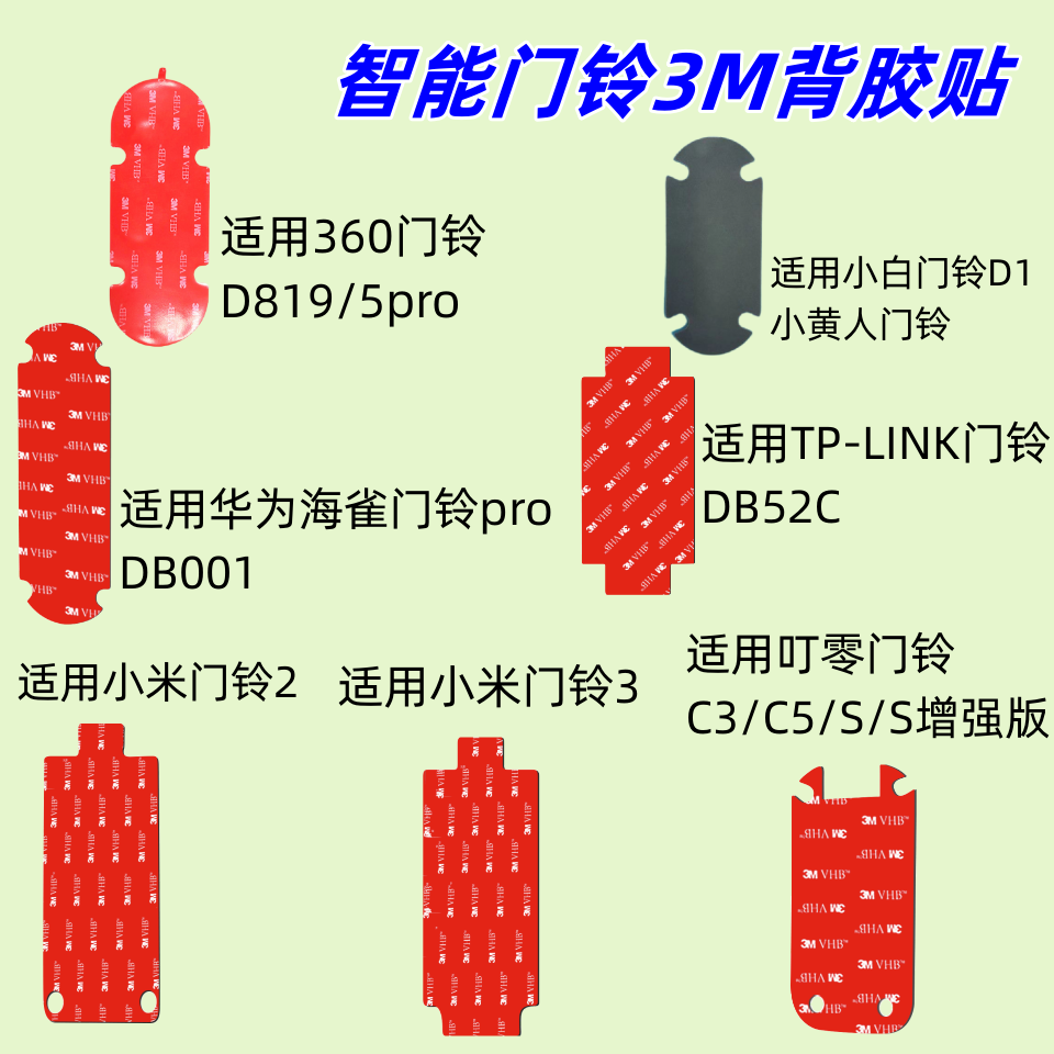 适用多型号可视门铃背胶