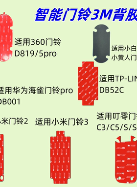 赢潜 适用小米360小白华为智选海雀叮零TP-LINK智能可视门铃背板背胶替换底座粘胶3M强力胶