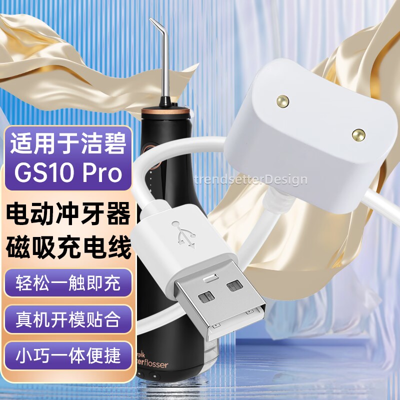 适配洁碧冲牙器充电线GS10pro