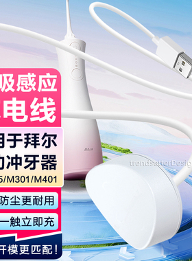赢潜 适配拜尔M4冲牙器充电线充电器M5/M301/M401电动洗牙器磁吸感应充电线