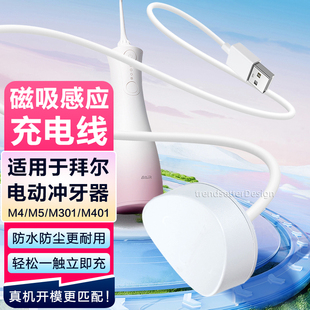 M401电动洗牙器磁吸感应充电线 M301 赢潜 适配拜尔M4冲牙器充电线充电器M5