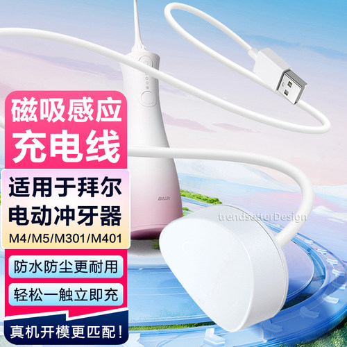 适配拜尔电动冲牙器充电线充电器