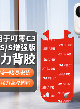 适用叮零智能可视门铃背胶