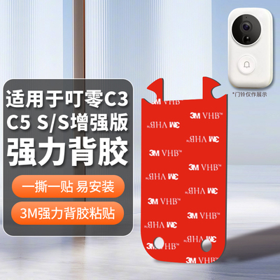 适用叮零智能可视门铃背胶