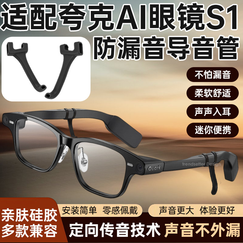 适配夸克AI智能眼镜s1声音放大器 防漏音导音管 扩音器 聚音器 拾音器镜 腿防滑硅胶套管降噪配件图片