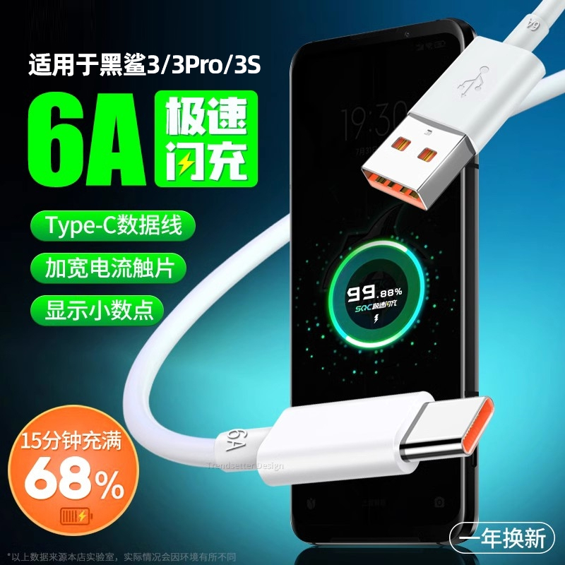 适用黑鲨6a极速数据线