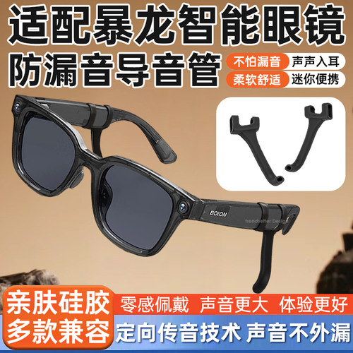 适配乐奇联名暴龙AI智能眼镜声音放大器防漏音导音管扩音器聚音器拾音器镜腿防滑硅胶套管降噪配件