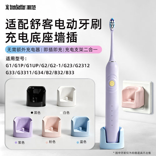适配舒客声波电动牙刷G1/G1P/G1UP/G2/G2-1/G23/G2312G33/G3311/G34/B2/B32/B33感应一体式墙插款充电底座