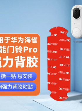 适用华为智选海雀智能门铃背胶