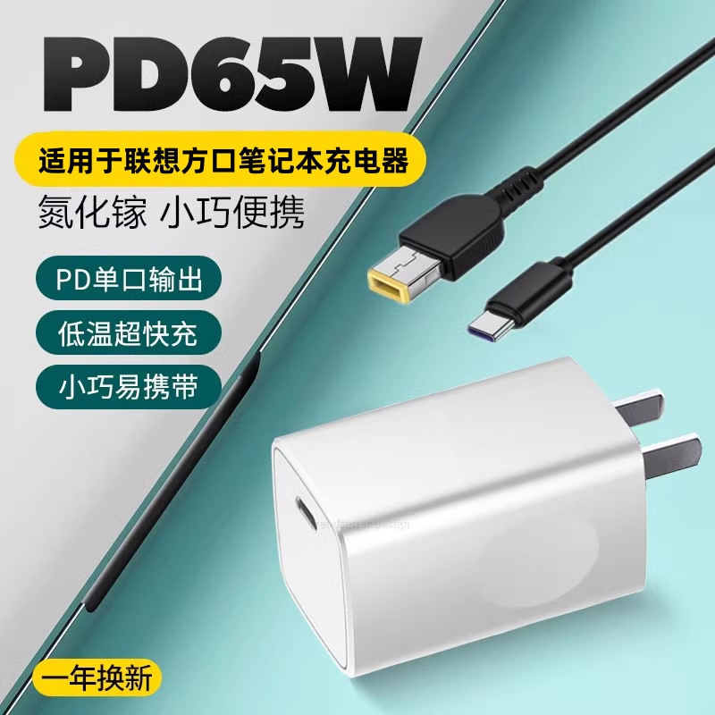 赢潜适用联想笔记本电脑65W氮化镓方口充电器X240/X270/T460笔记本电源适配器PD快充20V3.25A
