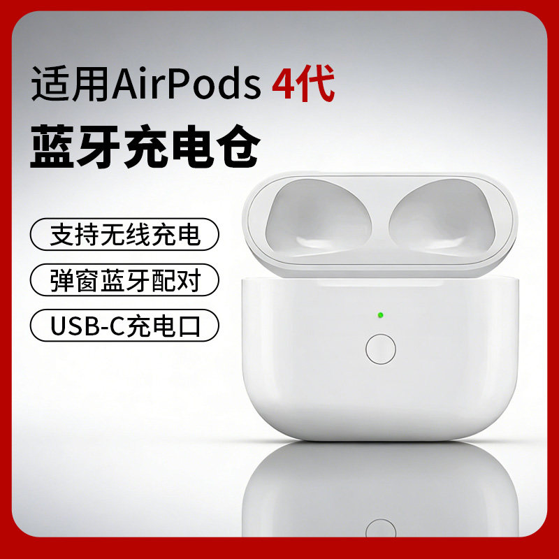 适用于苹果蓝牙耳机充电仓充电盒Airpods 4四代无线耳机专用电池仓补配丢失电池盒
