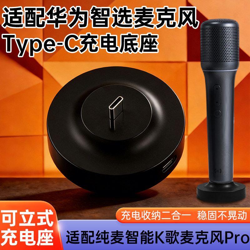 适配华为智选麦克风Type-C口充电底座纯麦智能K歌麦克风Pro可立式立体分体底座充电收纳二合一支架配件图片