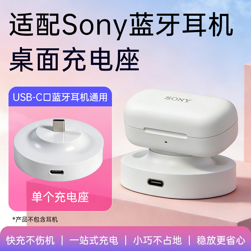 适配Sony蓝牙耳机充电器底座支架充电线linkbuds fit/wf-c710n/wf-1000xm5/wf-c510/蓝牙耳机充电底座