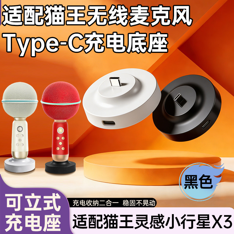 适配猫王灵感小行星X3麦克风Type-C口充电底座纯麦智能K歌麦克风立体分体底座充电收纳二合一配件图片
