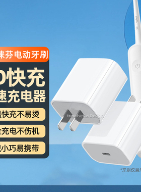 适用徕芬电动牙刷充电器USB-C电源适配器下一代扫振电动牙刷充电底座充电线转接头转换器PD快充type-C口插头