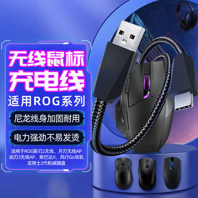 适用ROG无线鼠标充电线