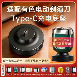 适配映趣剃须刀C口充电底座BlackStone/C/8/i3/Mini6立体充电支架
