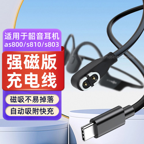 韶音骨传导耳机充电线