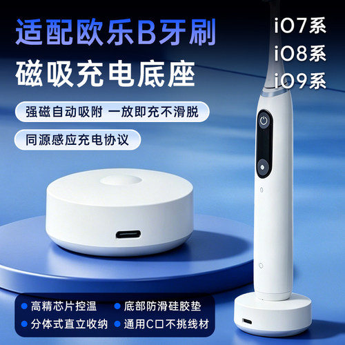 适用OralB欧乐B iO7/8/9电动牙刷云感系列充电器无线磁吸感应底座站立式收纳二合一底座配件