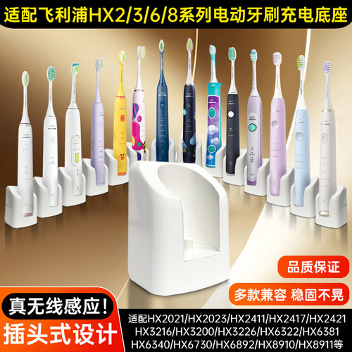 适配飞利浦电动牙刷墙插充电底座HX2021/HX2023/HX2411/HX6322/HX6381/HX8910/HX8911系列HX3/6/8系列充电器
