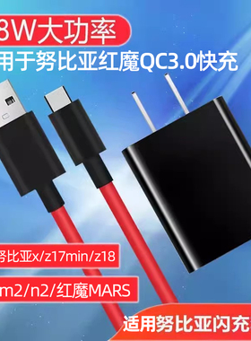 赢潜适用努比亚红魔z17mini/x/z17s充电器头快充z18/m2/n2/MARS/z11数据线插头套装
