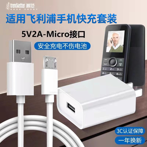 适用飞利浦手机充电器套装