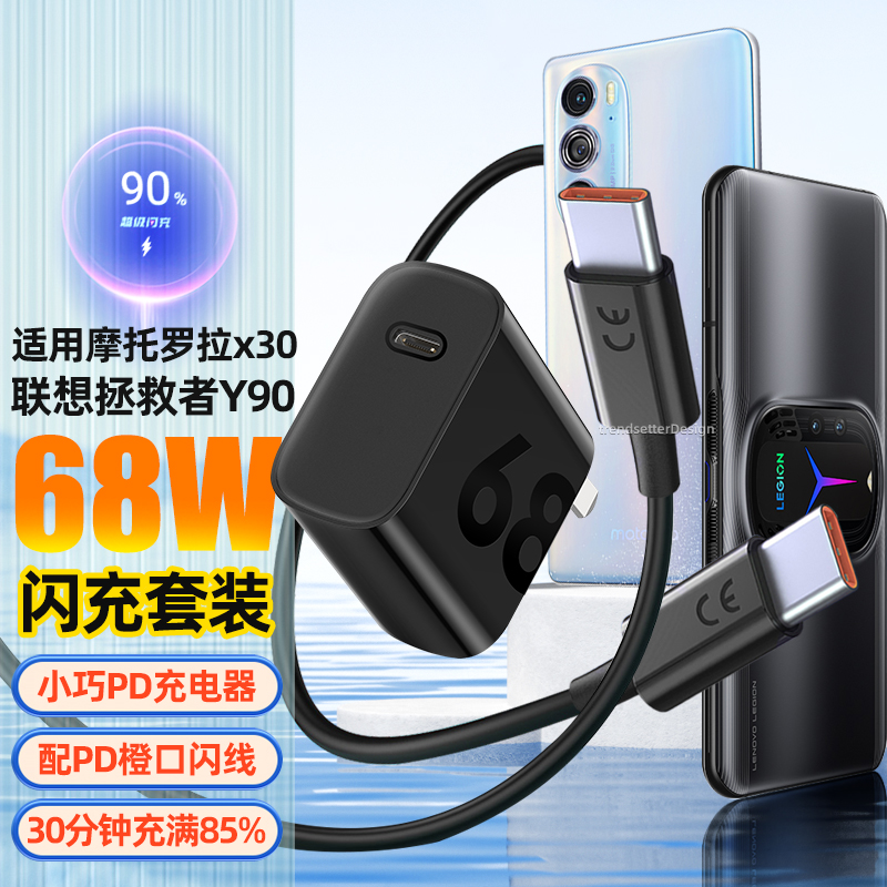 适用摩托罗拉68w充电器套装