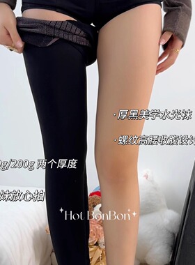 BON 厚黑微压水光袜加绒加长连裤袜收腹提臀防勾丝黑色光腿神器女