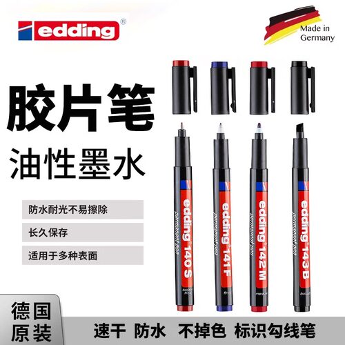 原装德国edding艾迪草图笔针管笔胶片菲林笔 140S 141F 142M 143B