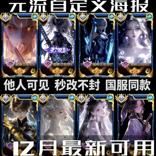 最新元流之子海报自定义王者荣耀自定义海报更换封面他人可见