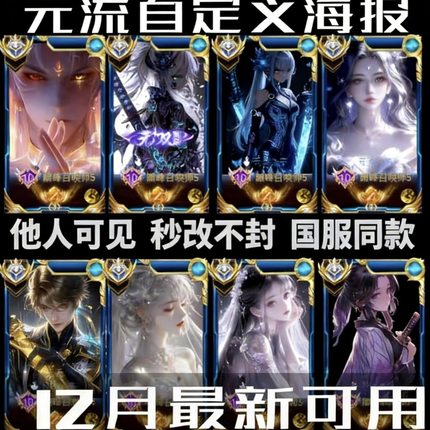 最新元流之子海报自定义王者荣耀自定义海报更换封面他人可见