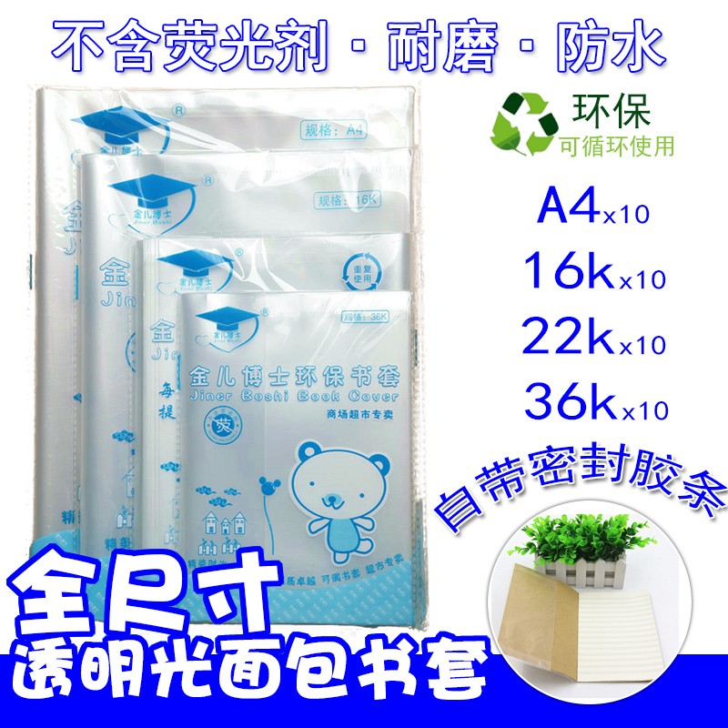 金儿博士包书皮自粘学生用环保防水韩国书套a4小清新透明书皮纸保
