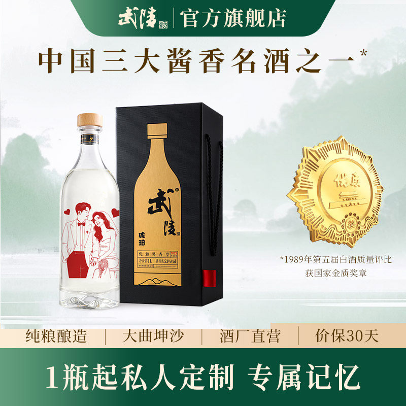 【个性定制1瓶起订】武陵酒琥珀1000ml*1瓶送礼盒装53度酱香白酒