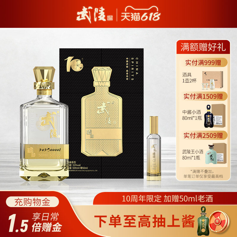 【10周年版】武陵酒琥珀升级版509ml*1瓶53度酱香型高度白酒送礼