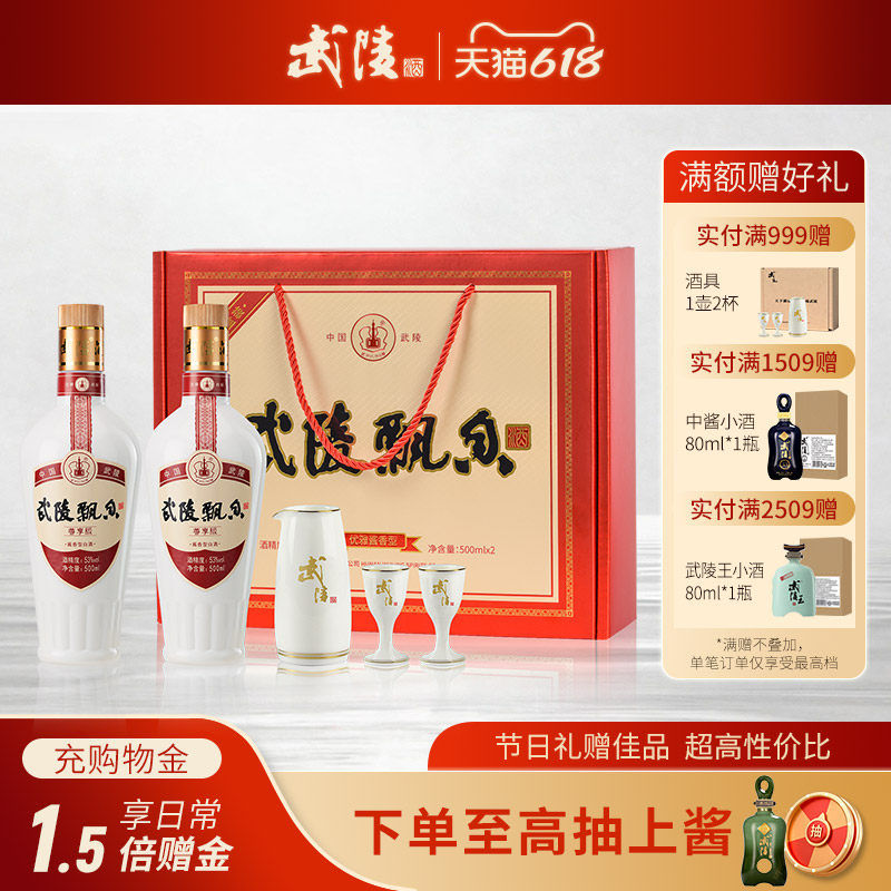 武陵酒经典尊享酱香型白酒53度500ml*2瓶高档白酒礼盒装