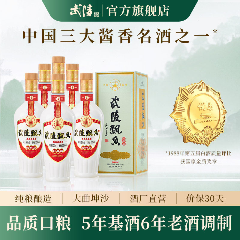【酒厂直营】武陵酒经典飘香酱香型白酒53度纯粮食500ml*6瓶整箱