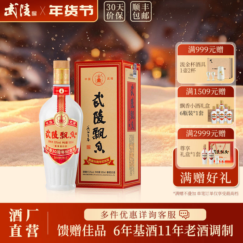 武陵酒飘香30周年53度酱香型高度白酒礼盒500ml单瓶装送长辈礼品,酒类,白酒/调香白酒,淘宝优惠券,粉丝福利购,淘宝优惠卷