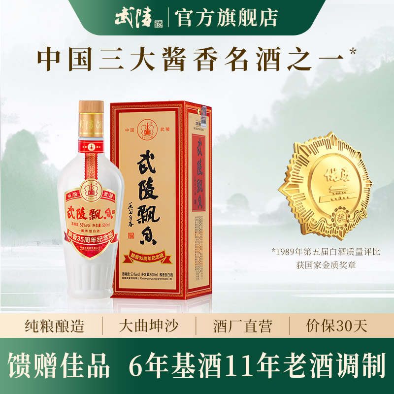 武陵酒飘香35周年53度酱香型高度白酒礼盒500ml单瓶装送长辈礼品