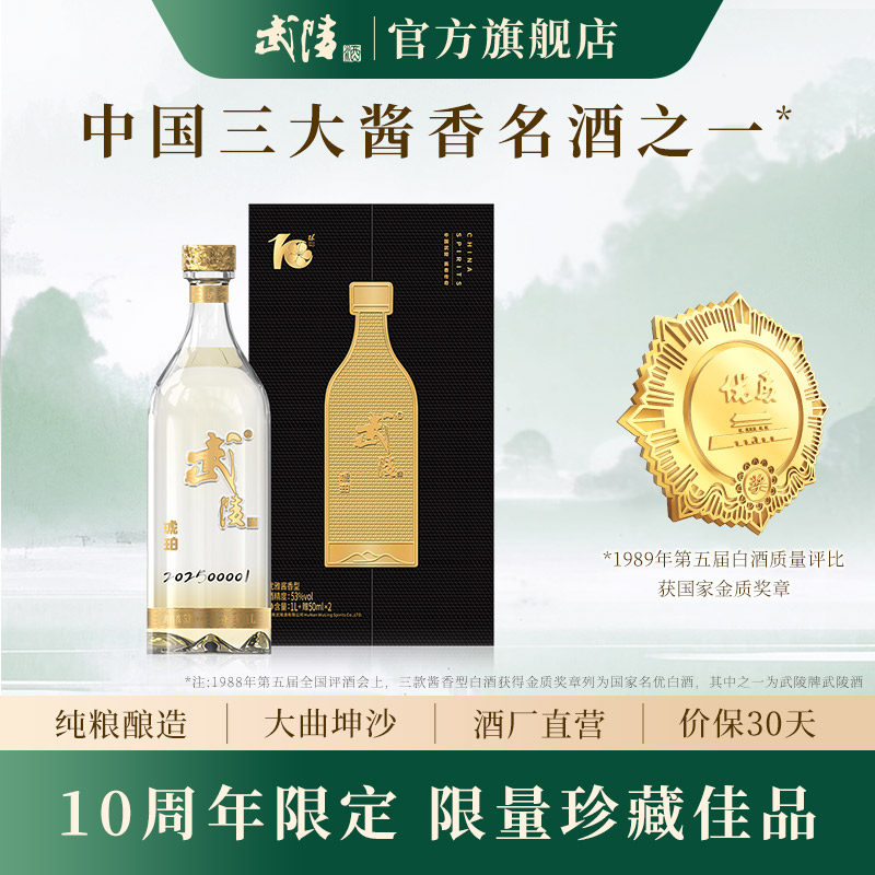 【10周年限定版】武陵酒琥珀升级版53度酱香型白酒1000ml礼盒装