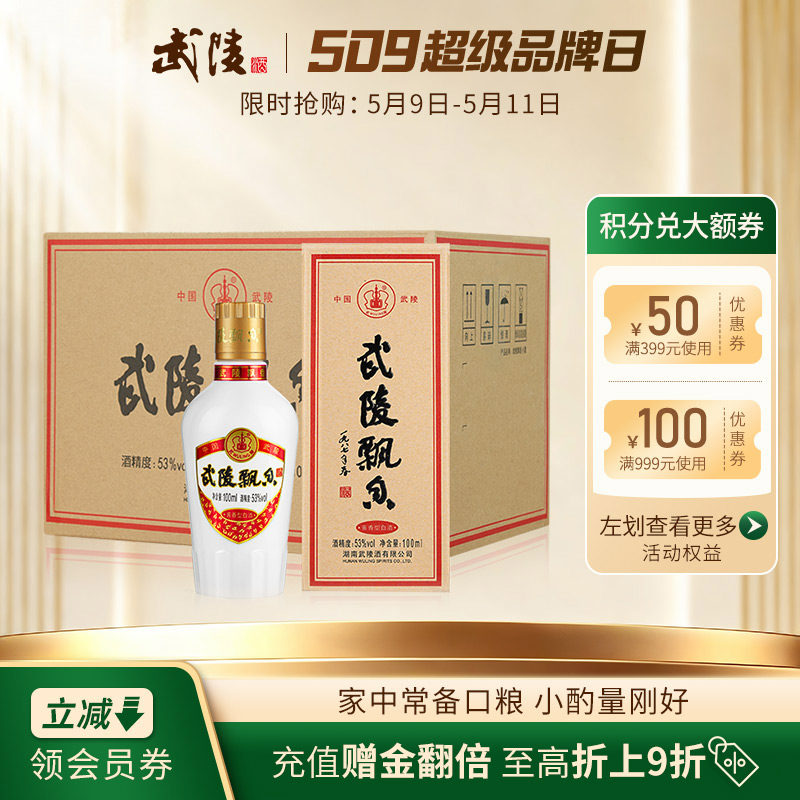 武陵酒飘香小酒版100ml*12瓶整箱装酱香型白酒53度纯粮食品鉴酒
