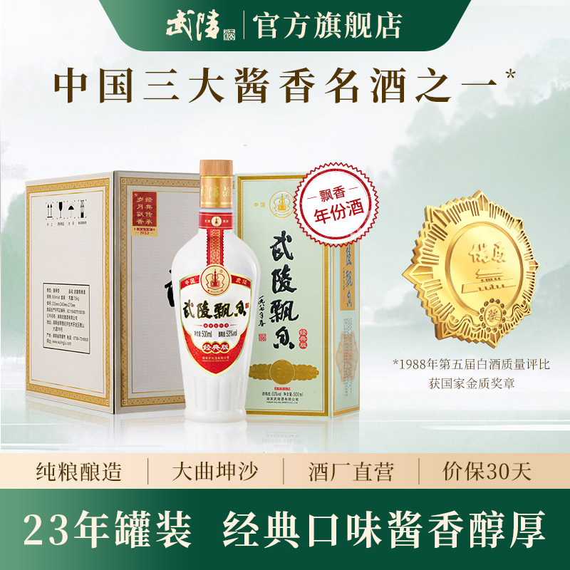 【23年老酒】武陵酒经典飘香酱香型白酒53度500ml*6瓶整箱装送礼