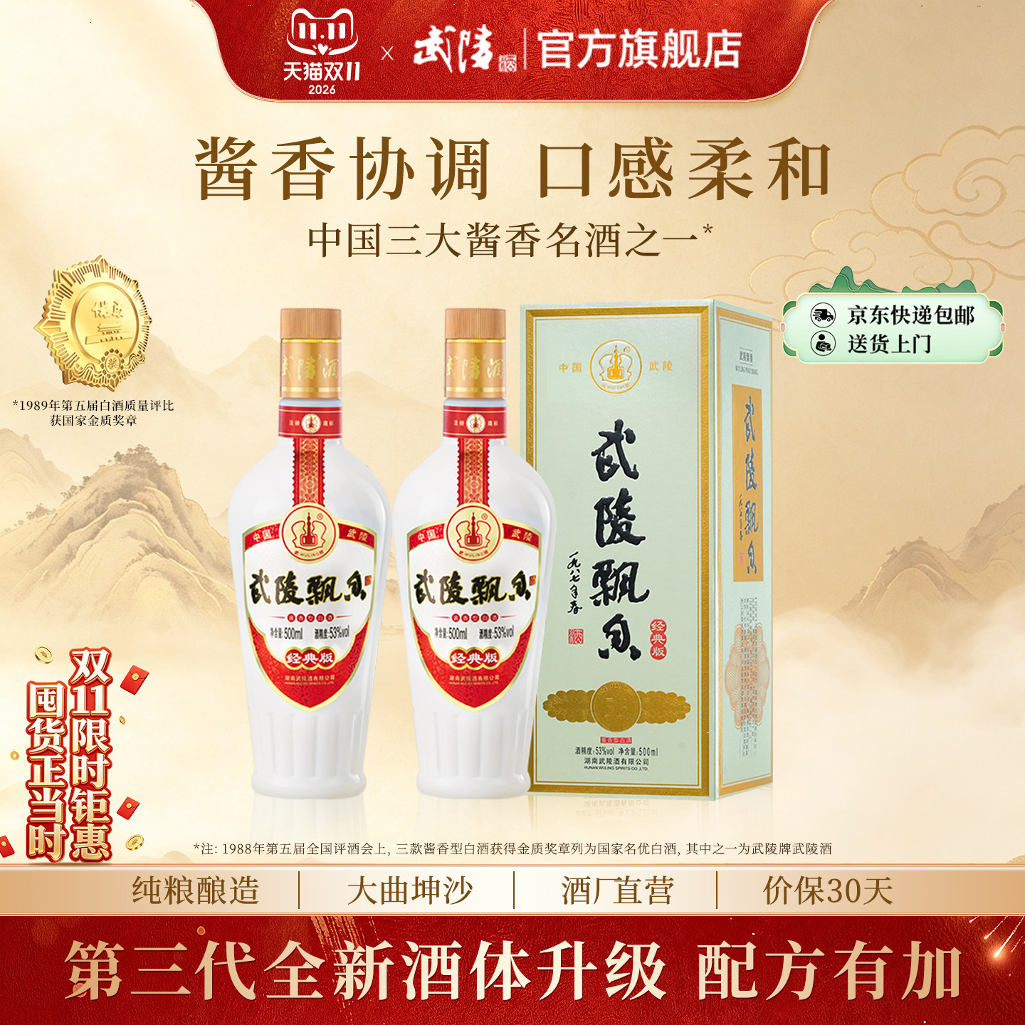 官方直营正品保真武陵酒